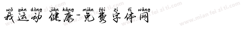 我运动 健康字体转换